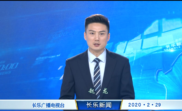 长乐新闻20200229