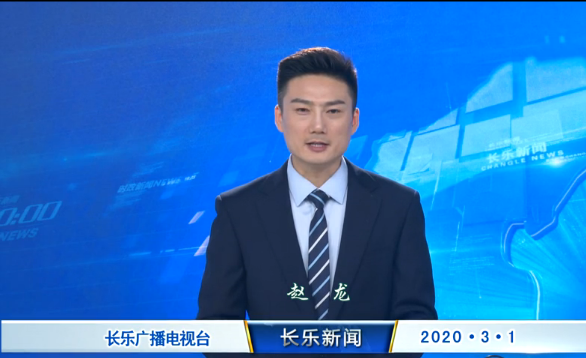 长乐新闻20200301