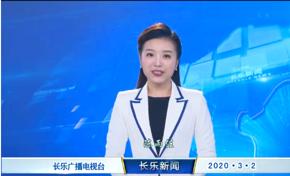 长乐新闻20200302
