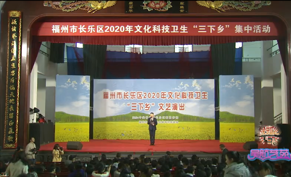 福州市长乐区2020年文化科技卫生“三下乡”文艺演出