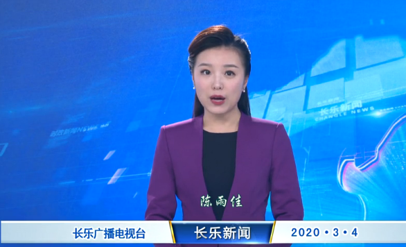 长乐新闻20200303
