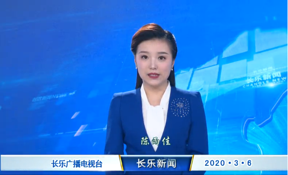 长乐新闻20200306