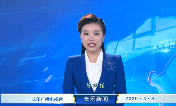 长乐新闻20200308