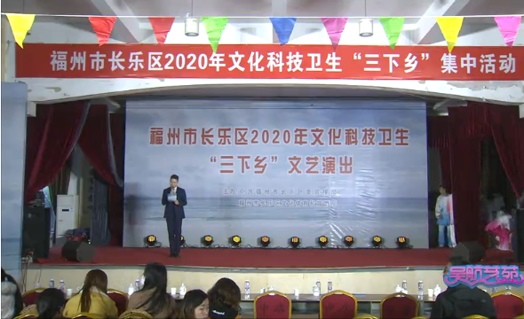 福州市长乐区2020年文化科技卫生“三下乡”文艺演出