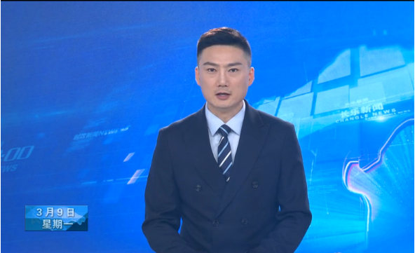长乐新闻20200309