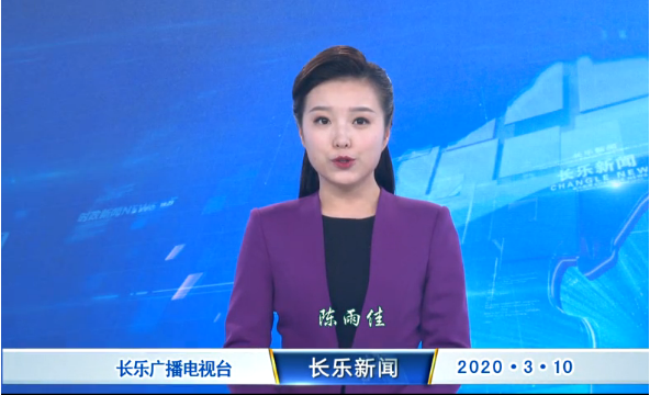 长乐新闻20200310