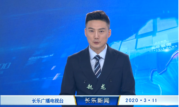 长乐新闻20200311
