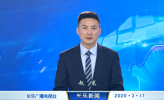 长乐新闻20200317