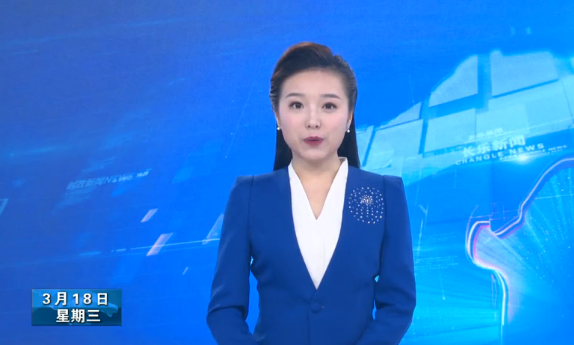 长乐新闻20200318