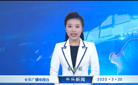 长乐新闻20200320