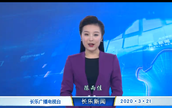 长乐新闻20200321