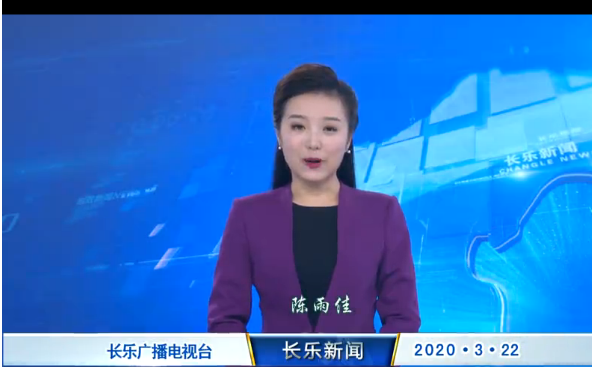 长乐新闻20200322