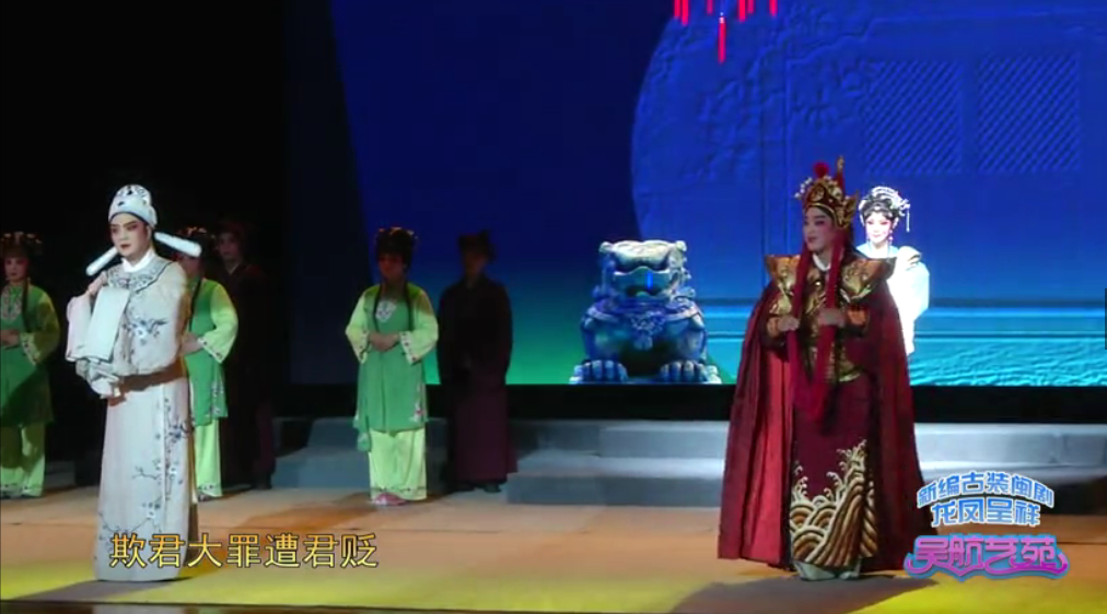 新编古装闽剧龙凤呈祥 实况节选（二）