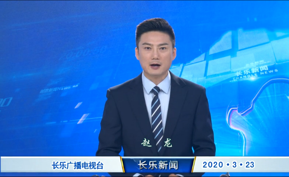 长乐新闻20200323