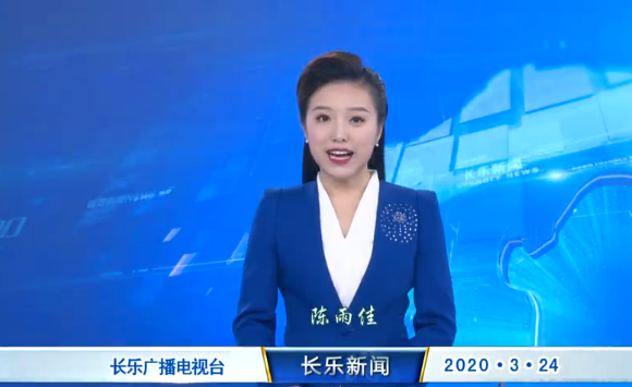 长乐新闻20200324