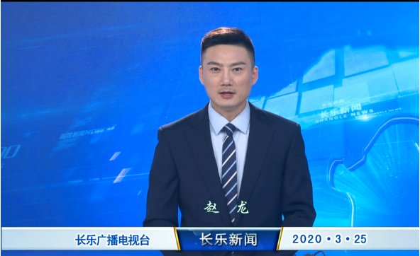 长乐新闻20200325