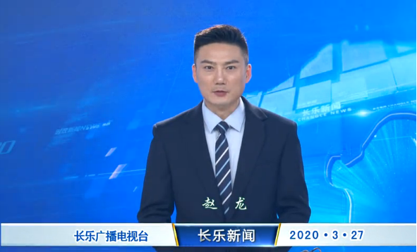 长乐新闻20200327