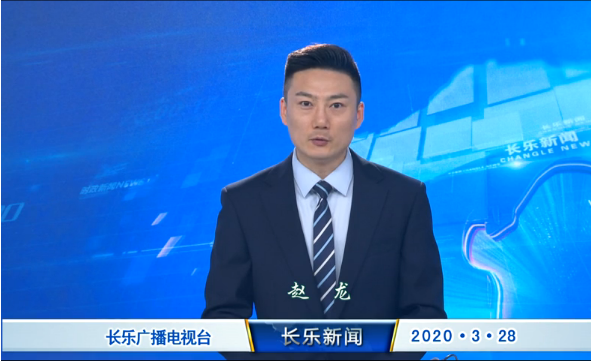 长乐新闻20200328