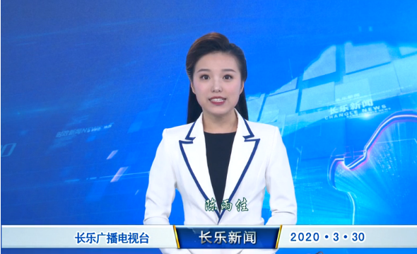 长乐新闻20200330