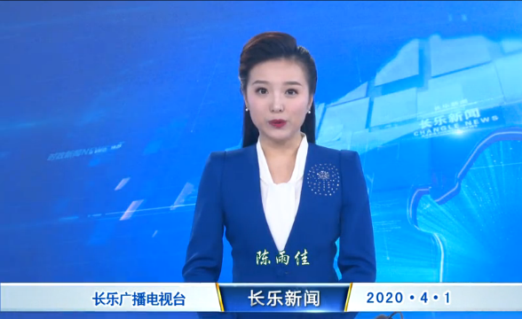 长乐新闻20200401