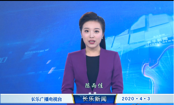 长乐新闻20200403