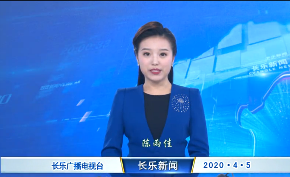 长乐新闻20200405
