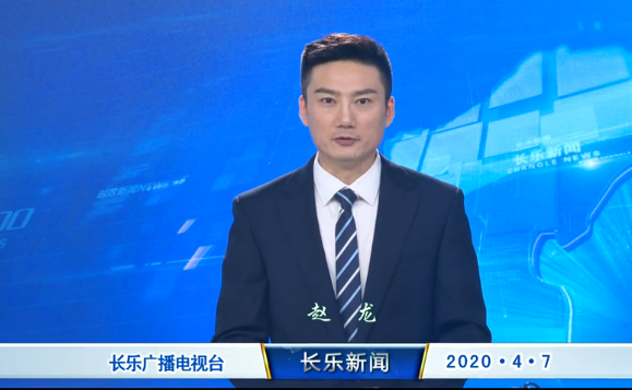 长乐新闻20200407