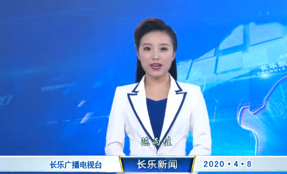 长乐新闻20200408