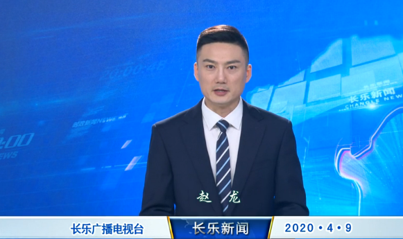 长乐新闻20200409