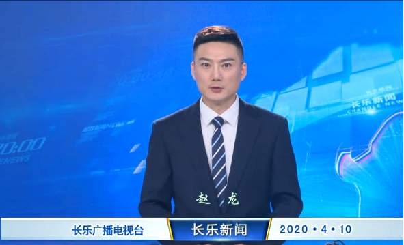 长乐新闻20200410