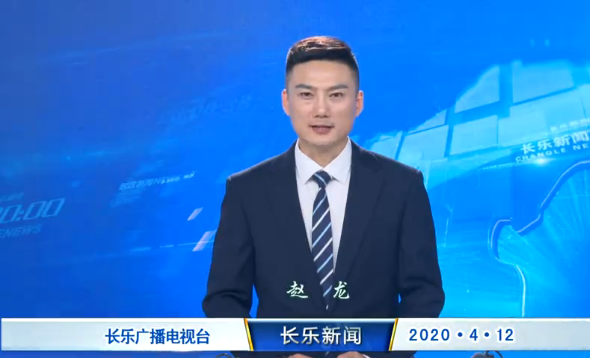 长乐新闻20200412