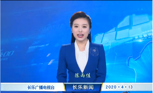 长乐新闻20200413