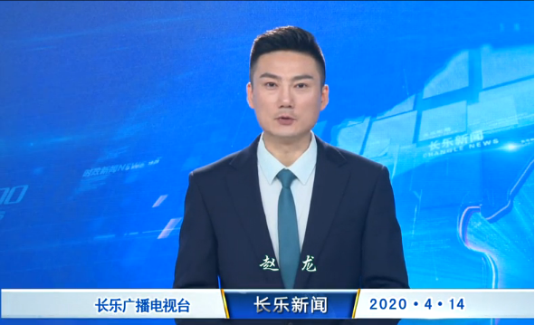 长乐新闻20200414