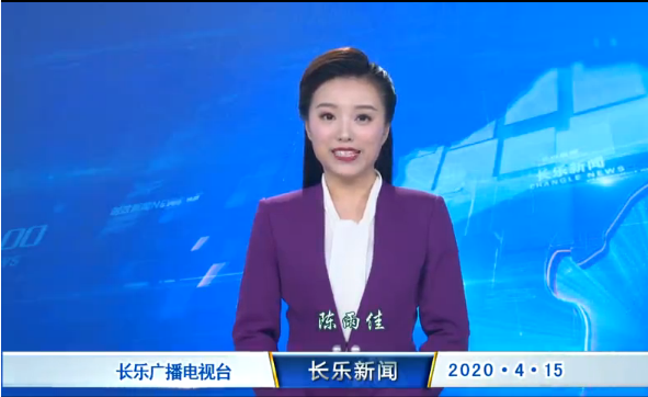 长乐新闻20200415