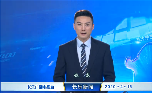 长乐新闻20200416