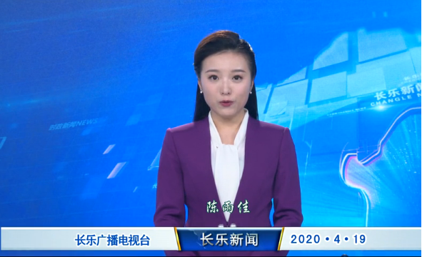 长乐新闻20200419