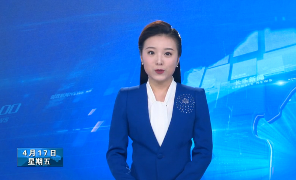 长乐新闻20200417