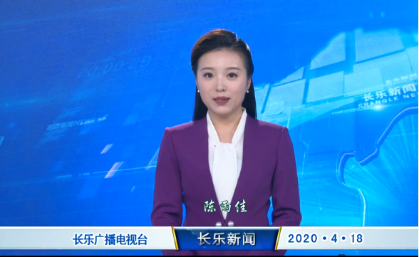 长乐新闻20200418