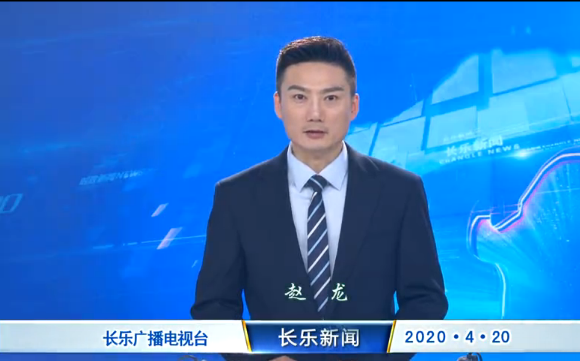长乐新闻20200420