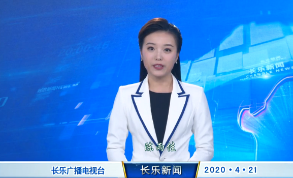 长乐新闻20200421