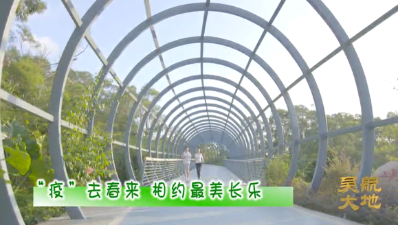 【吴航大地】疫去春来相约最美长乐
