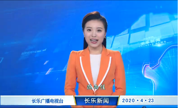 长乐新闻20200423