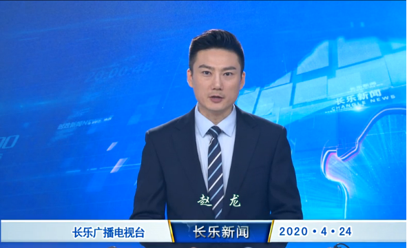 长乐新闻20200424