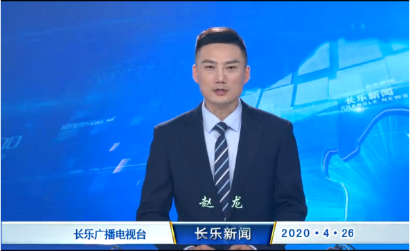 长乐新闻20200426
