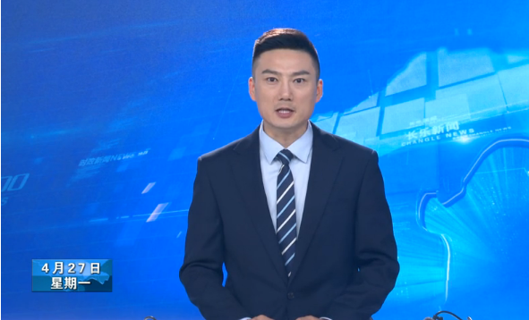 长乐新闻20200427