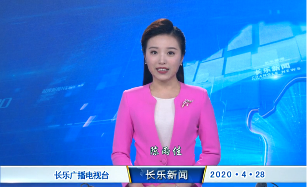 长乐新闻20200428