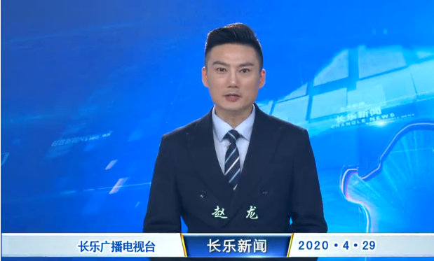 长乐新闻20200429