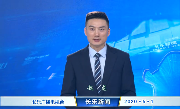 长乐新闻20200501