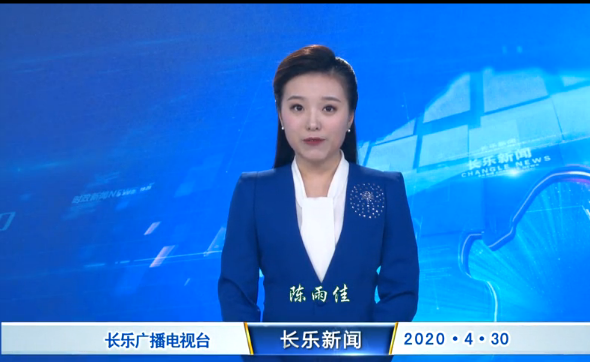 长乐新闻20200430