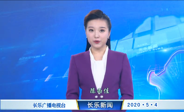 长乐新闻20200504
